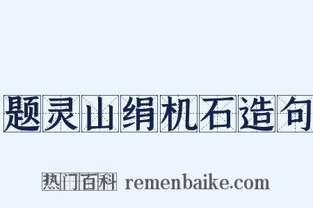 题灵山绢机石造句是什么意思的图片
